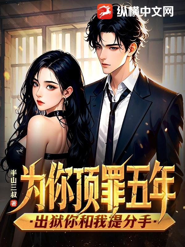 为你顶罪五年，出狱你和我提分手