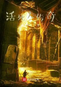 活死人传奇