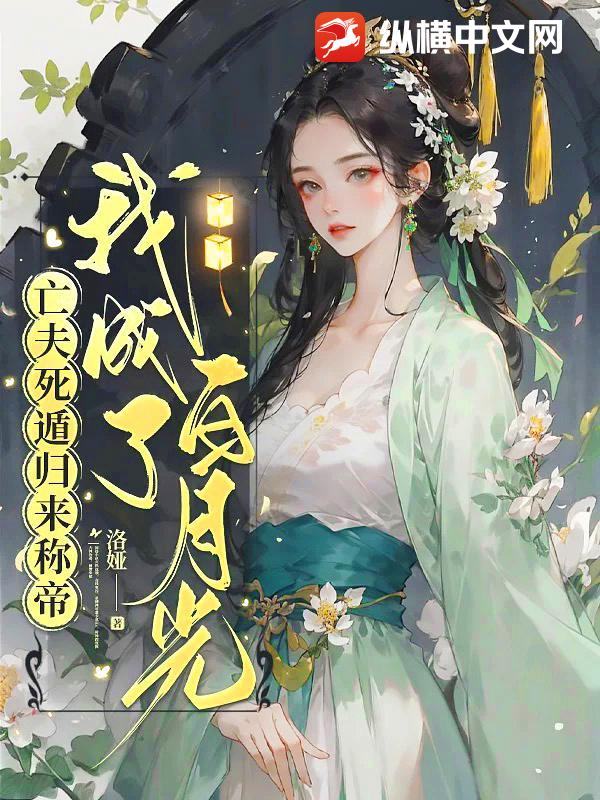 亡夫死遁归来称帝，我成了白月光