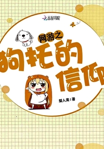 网游之狗托的信仰